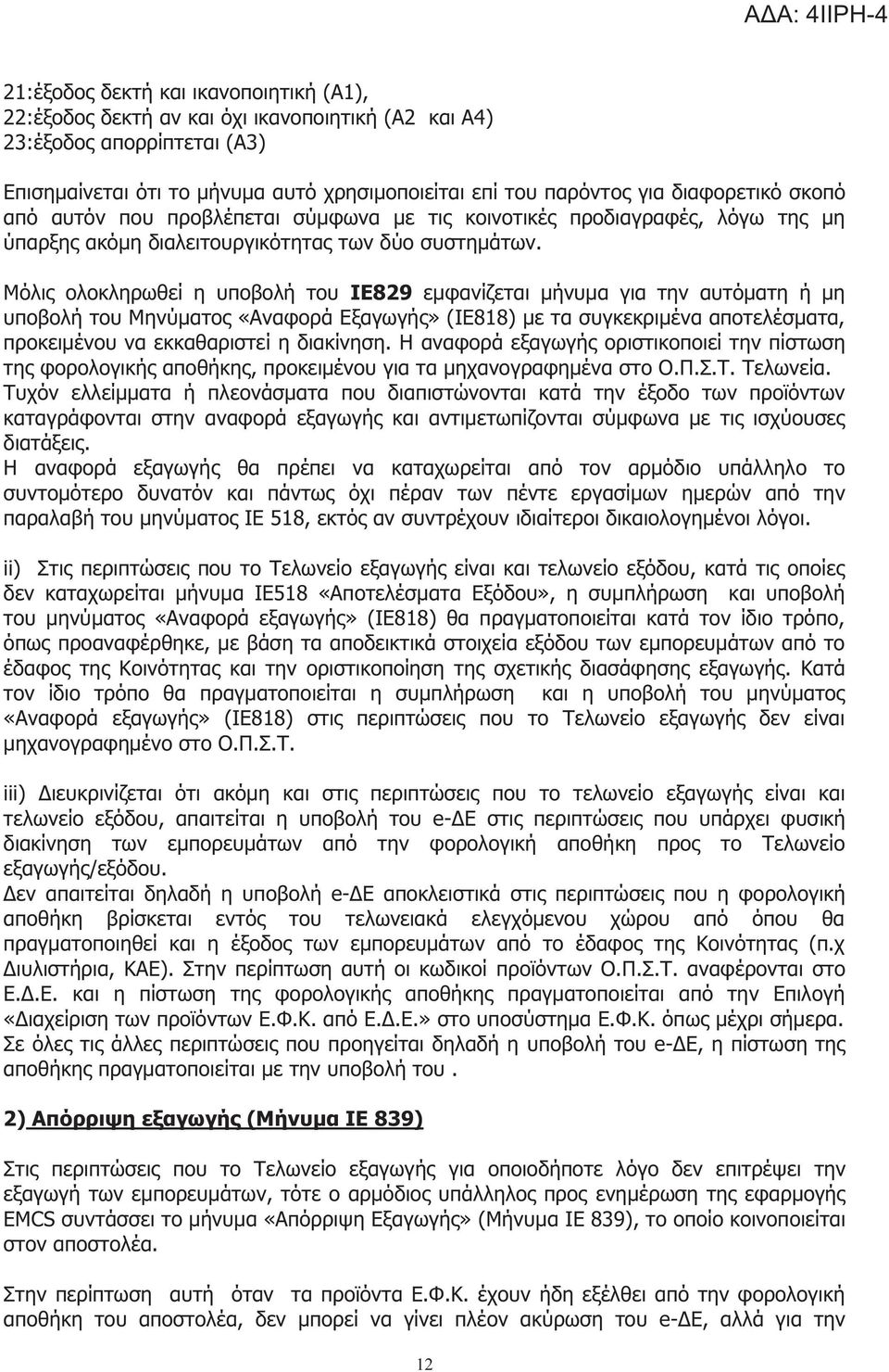 Μόλι ολοκληρωθεί η υποβολή του ΙΕ829 εμφανίζεται μήνυμα για την αυτόματη ή μη υποβολή του Μηνύματο «Αναφορά Εξαγωγή» (ΙΕ818) με τα συγκεκριμένα αποτελέσματα, προκειμένου να εκκαθαριστεί η διακίνηση.