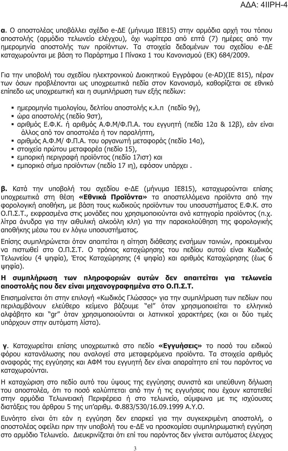 Για την υποβολή του σχεδίου ηλεκτρονικού Διοικητικού Εγγράφου (e-ad)(ιε 815), πέραν των όσων προβλέπονται ω υποχρεωτικά πεδία στον Κανονισμό, καθορίζεται σε εθνικό επίπεδο ω υποχρεωτική και η