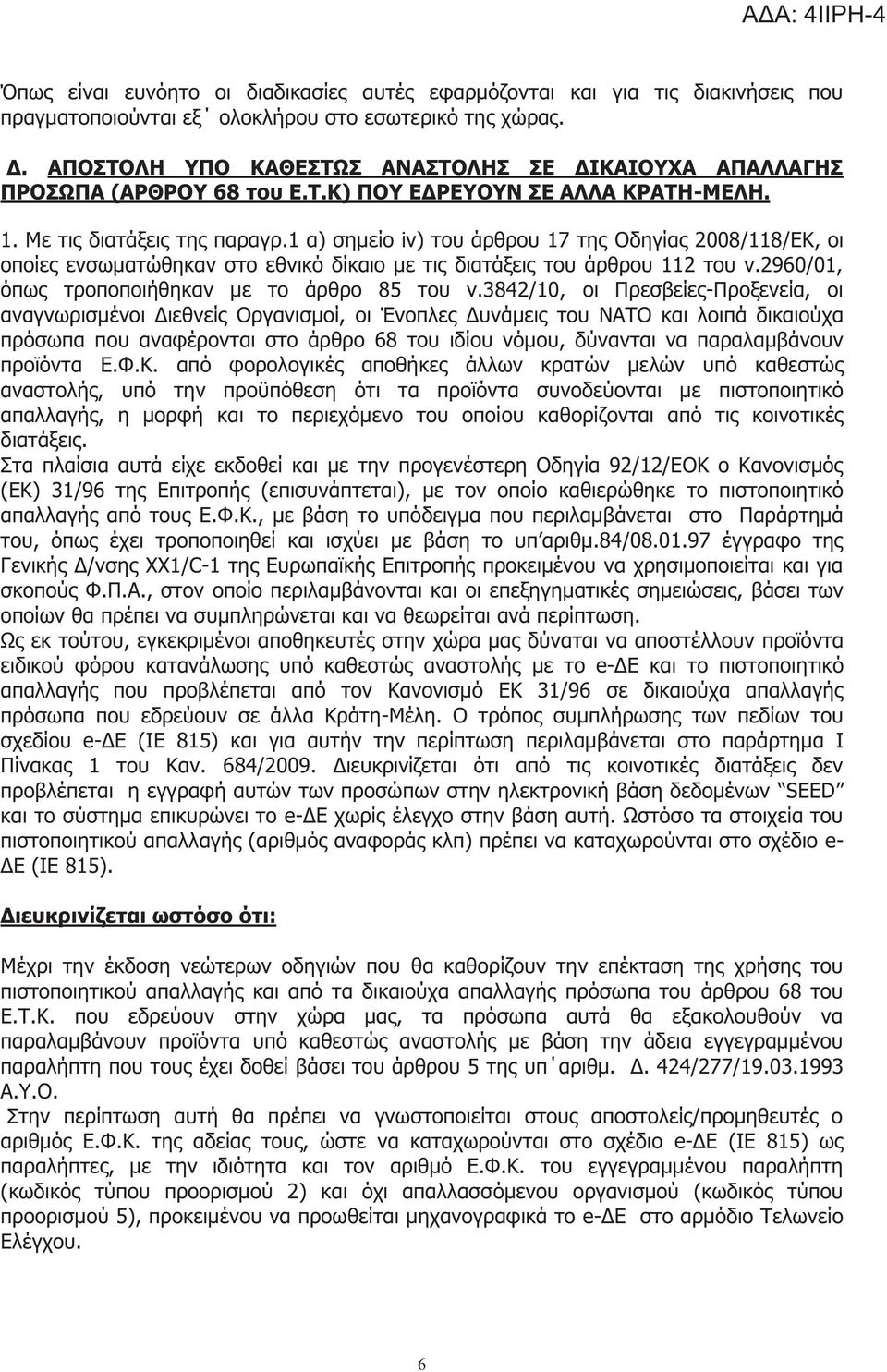 1 α) σημείο iv) του άρθρου 17 τη Οδηγία 2008/118/ΕΚ, οι οποίε ενσωματώθηκαν στο εθνικό δίκαιο με τι διατάξει του άρθρου 112 του ν.2960/01, όπω τροποποιήθηκαν με το άρθρο 85 του ν.