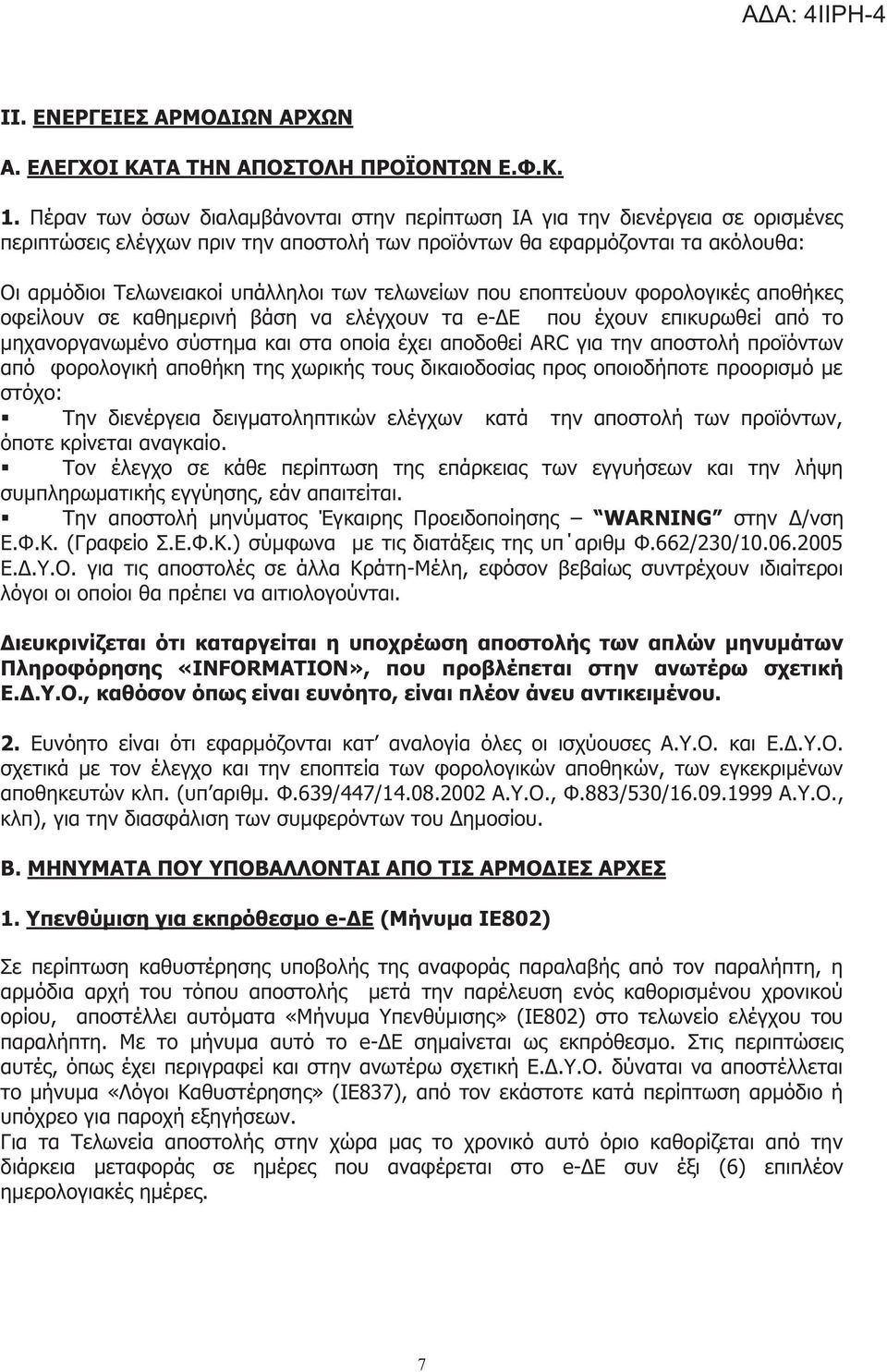 τελωνείων που εποπτεύουν φορολογικέ αποθήκε οφείλουν σε καθημερινή βάση να ελέγχουν τα e-δε που έχουν επικυρωθεί από το μηχανοργανωμένο σύστημα και στα οποία έχει αποδοθεί ΑRC για την αποστολή