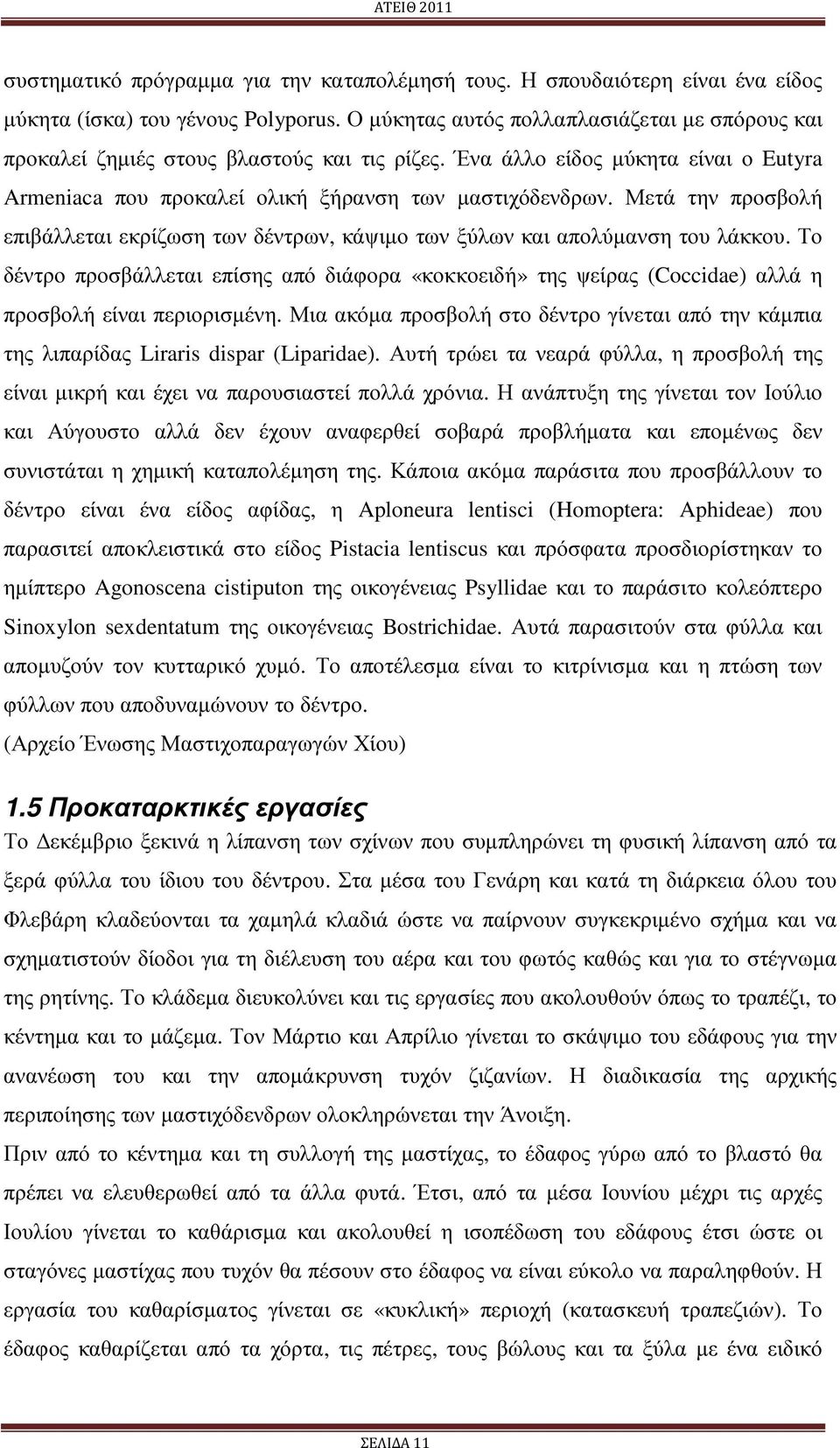 Μετά την προσβολή επιβάλλεται εκρίζωση των δέντρων, κάψιµο των ξύλων και απολύµανση του λάκκου.