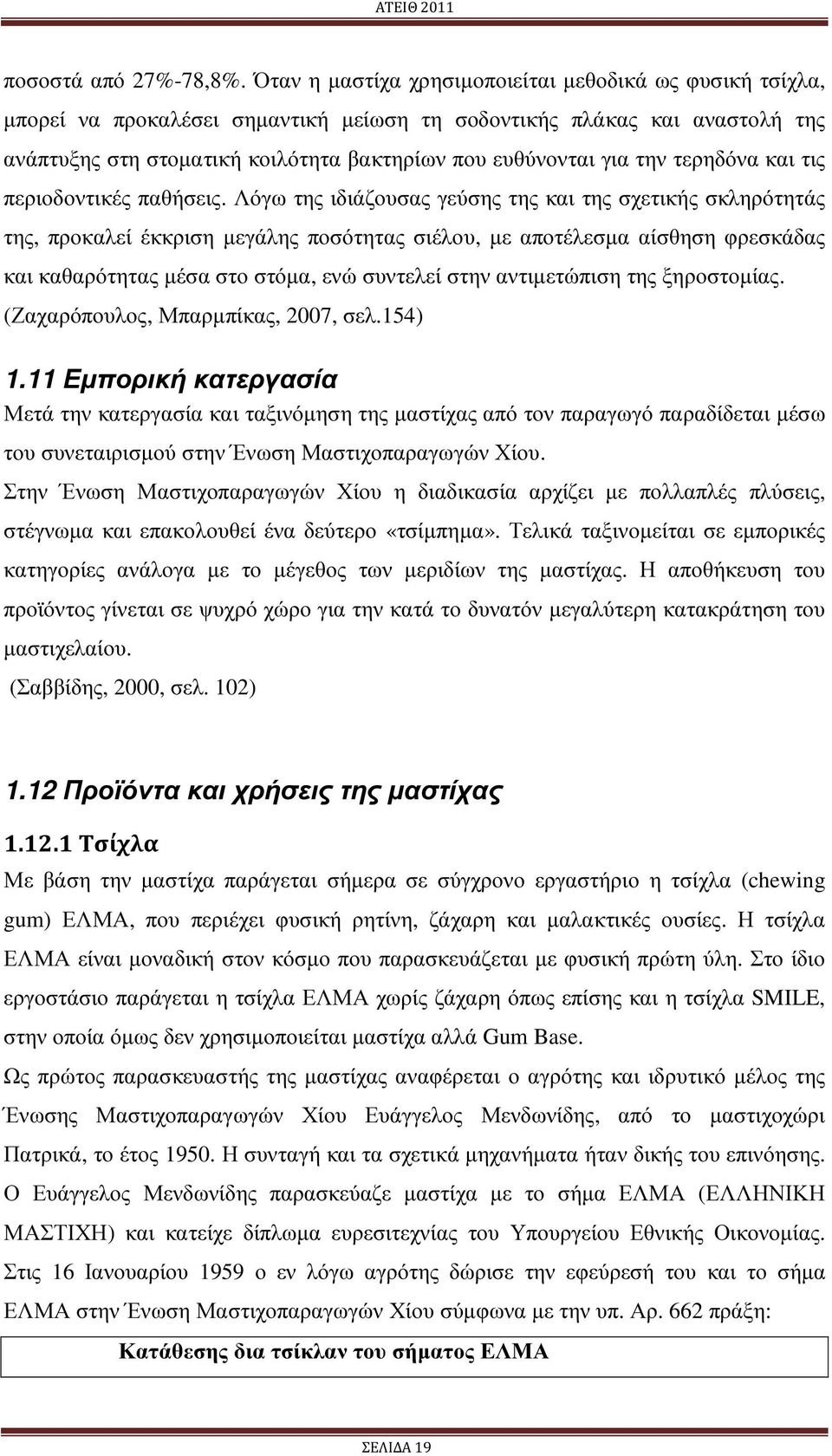 την τερηδόνα και τις περιοδοντικές παθήσεις.