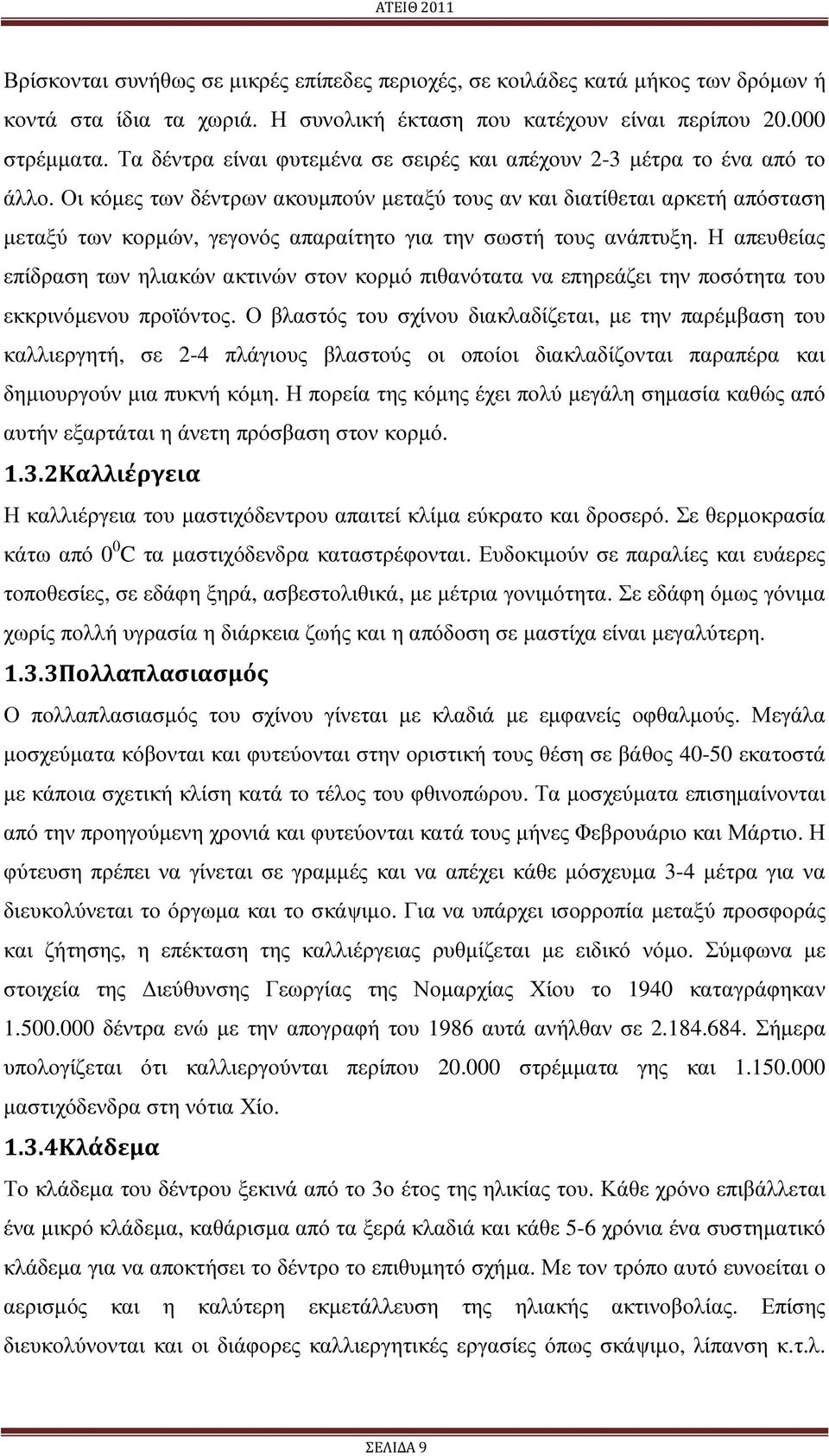 Οι κόµες των δέντρων ακουµπούν µεταξύ τους αν και διατίθεται αρκετή απόσταση µεταξύ των κορµών, γεγονός απαραίτητο για την σωστή τους ανάπτυξη.