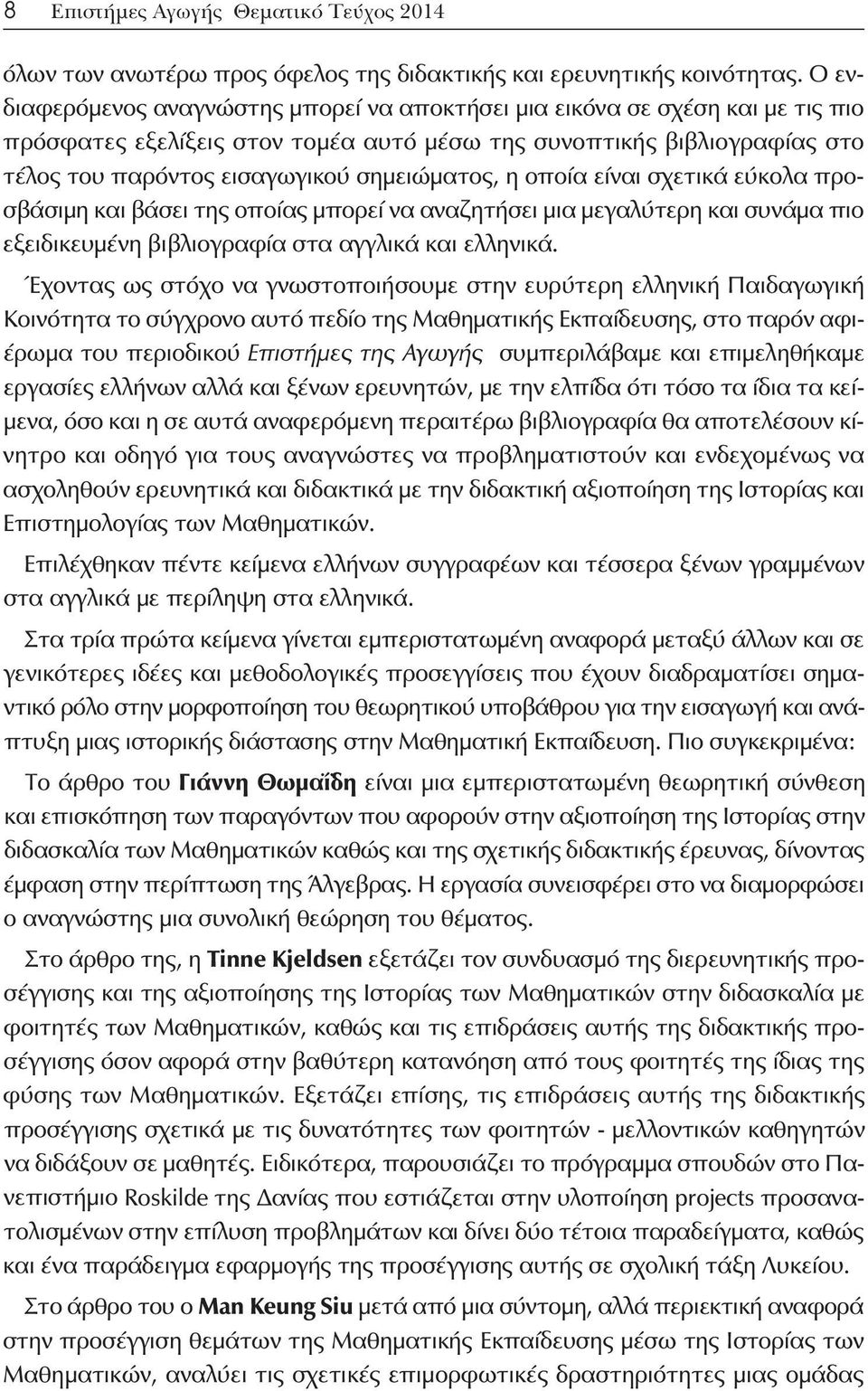 σημειώματος, η οποία είναι σχετικά εύκολα προσβάσιμη και βάσει της οποίας μπορεί να αναζητήσει μια μεγαλύτερη και συνάμα πιο εξειδικευμένη βιβλιογραφία στα αγγλικά και ελληνικά.