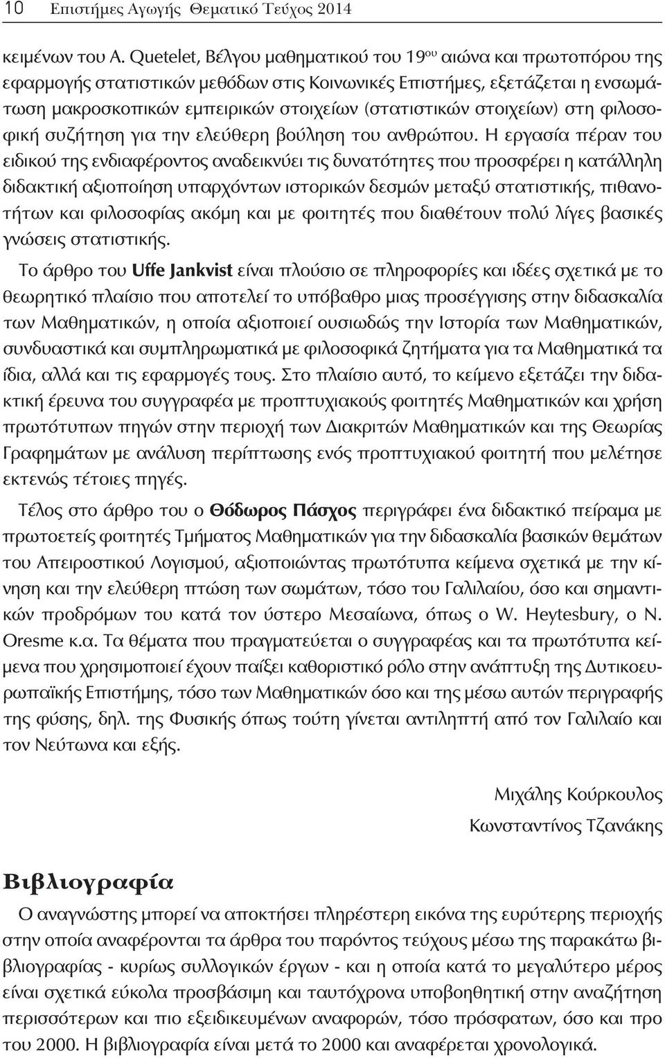 στοιχείων) στη φιλοσοφική συζήτηση για την ελεύθερη βούληση του ανθρώπου.