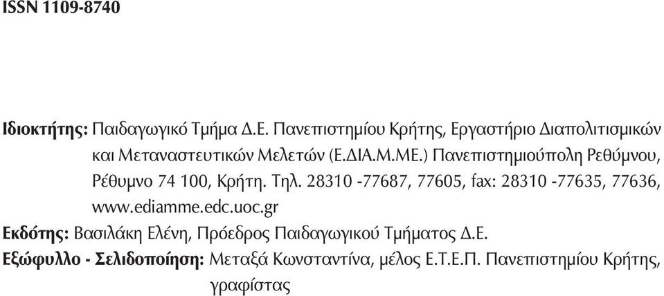 ) Πανεπιστημιούπολη Ρεθύμνου, Ρέθυμνο 74 100, Κρήτη. Τηλ.