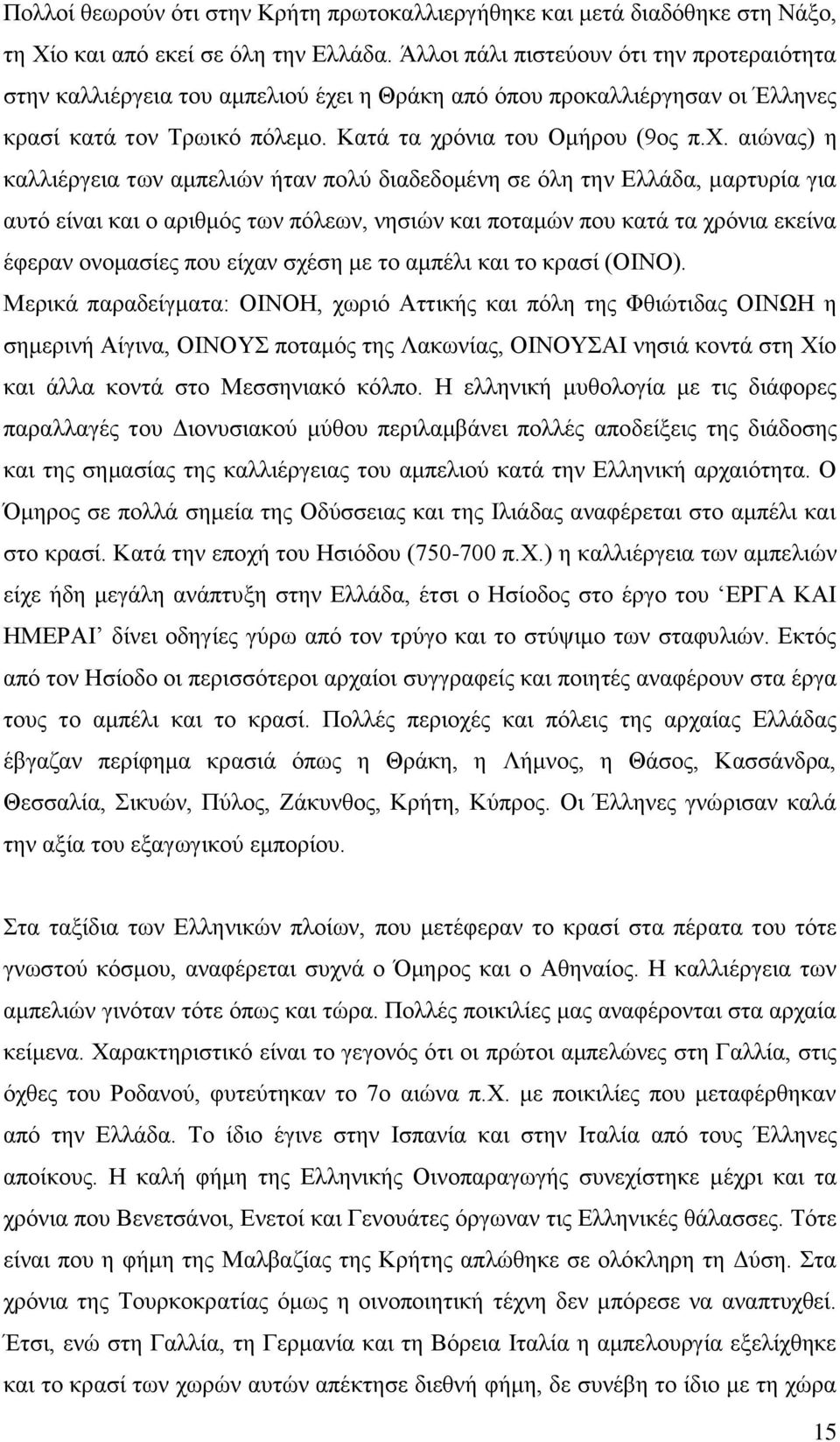 ι η Θράκη από όπου προκαλλιέργησαν οι Έλληνες κρασί κατά τον Τρωικό πόλεμο. Κατά τα χρ