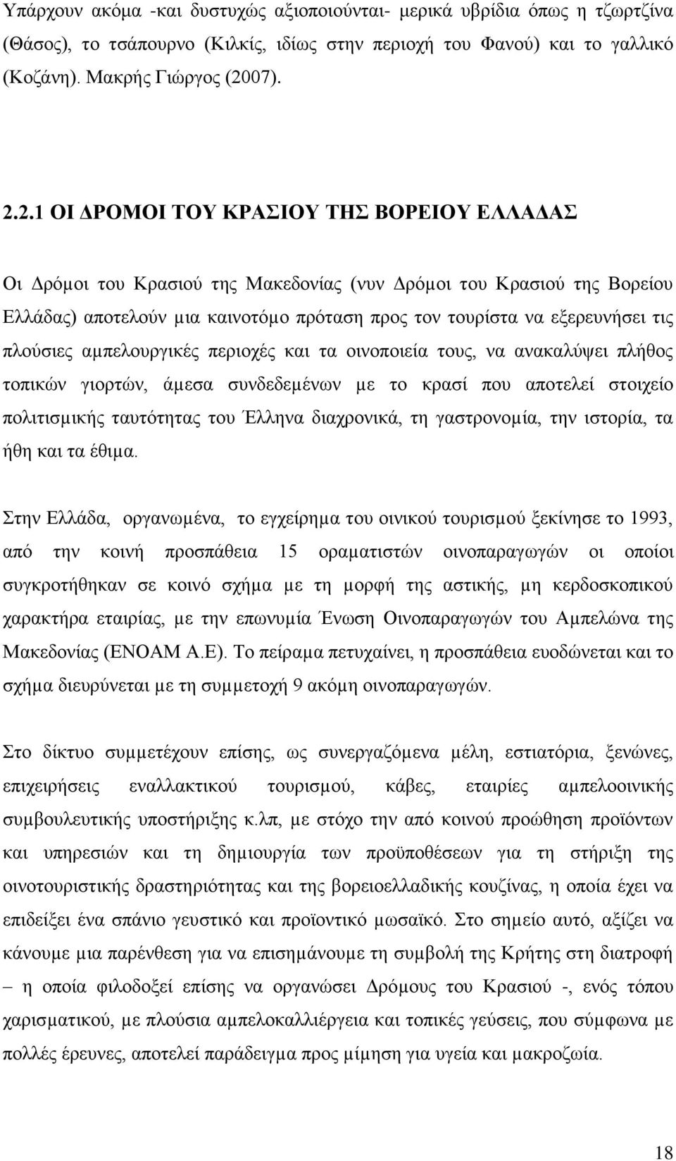 2.1 ΟΙ ΔΡΟΜΟΙ ΤΟΥ ΚΡΑΣΙΟΥ ΤΗΣ ΒΟΡΕΙΟΥ ΕΛΛΑΔΑΣ Οι Δρόµοι του Κρασιού της Μακεδονίας (νυν Δρόµοι του Κρασιού της Βορείου Ελλάδας) αποτελούν µια καινοτόµο πρόταση προς τον τουρίστα να εξερευνήσει τις