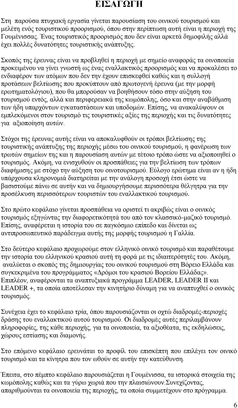 Σκοπός της έρευνας είναι να προβληθεί η περιοχή με σημείο αναφοράς τα οινοποιεία προκειμένου να γίνει γνωστή ως ένας εναλλακτικός προορισμός και να προκαλέσει το ενδιαφέρον των ατόμων που δεν την