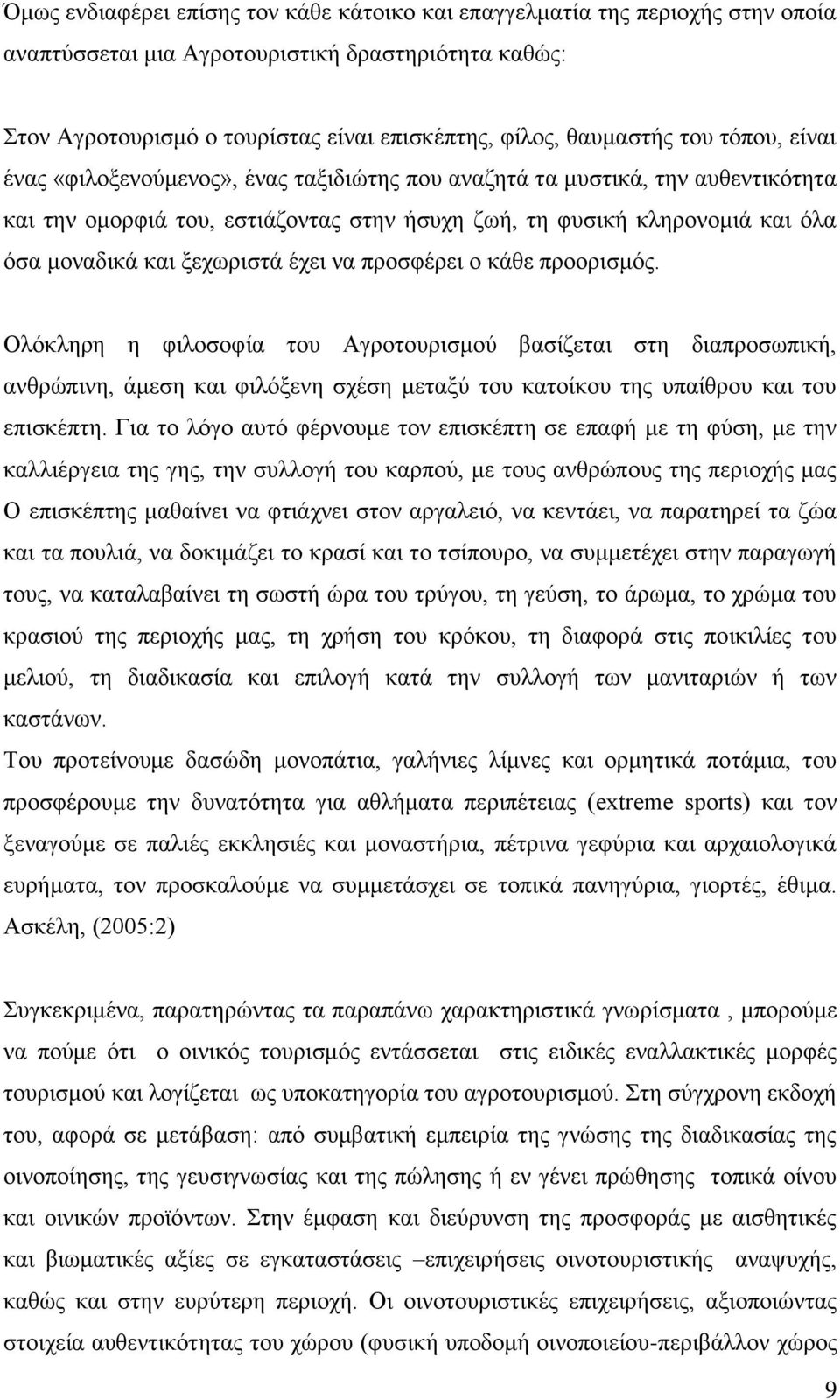 ξεχωριστά έχει να προσφέρει ο κάθε προορισμός.