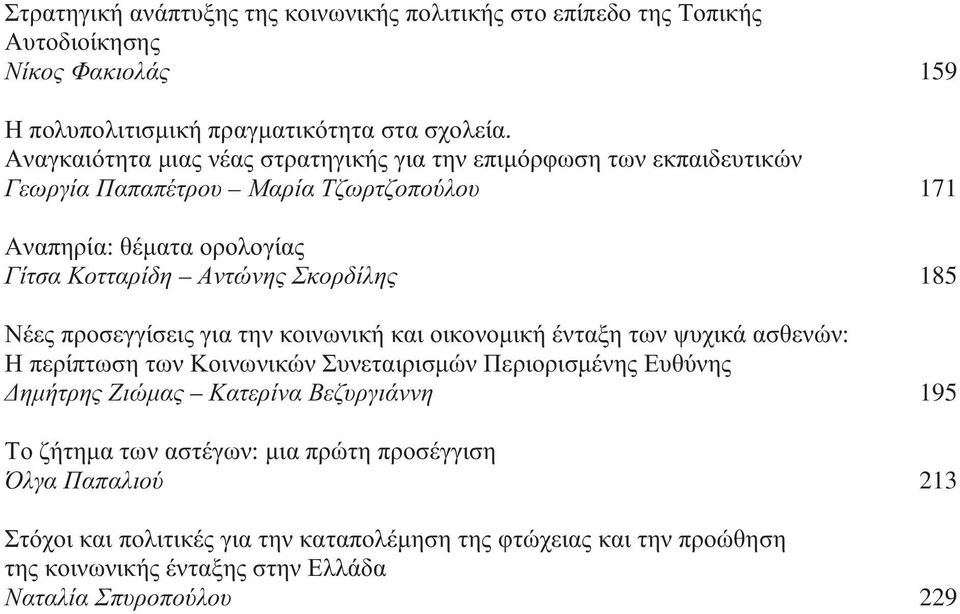 185 Νέες προσεγγίσεις για την κοινωνική και οικονοµική ένταξη των ψυχικά ασθενών: Η περίπτωση των Κοινωνικών Συνεταιρισµών Περιορισµένης Ευθύνης ηµήτρης Ζιώµας Κατερίνα