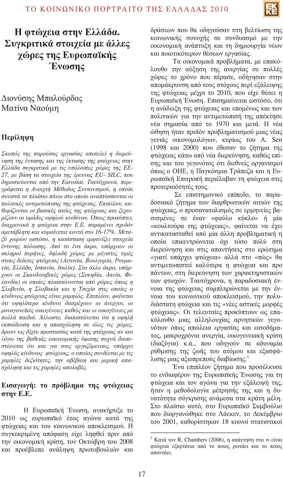 Ελλάδα συγκριτικά µε τις υπόλοιπες χώρες της ΕΕ- 27, µε βάση τα στοιχεία της έρευνας EU- SILC, που δηµοσιεύονται από την Eurostat.