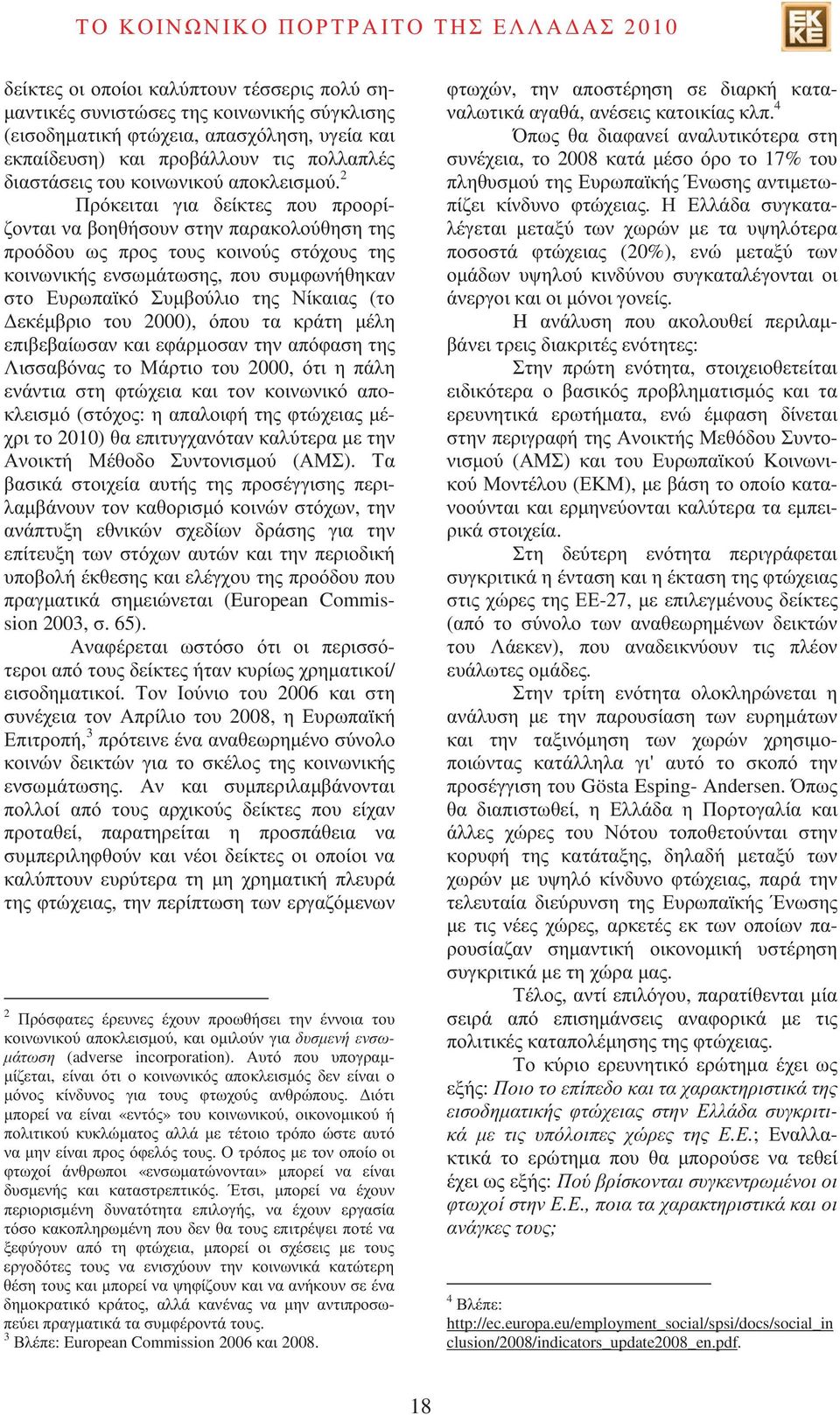 2 Πρόκειται για δείκτες που προορίζονται να βοηθήσουν στην παρακολούθηση της προόδου ως προς τους κοινούς στόχους της κοινωνικής ενσωµάτωσης, που συµφωνήθηκαν στο Ευρωπαϊκό Συµβούλιο της Νίκαιας (το