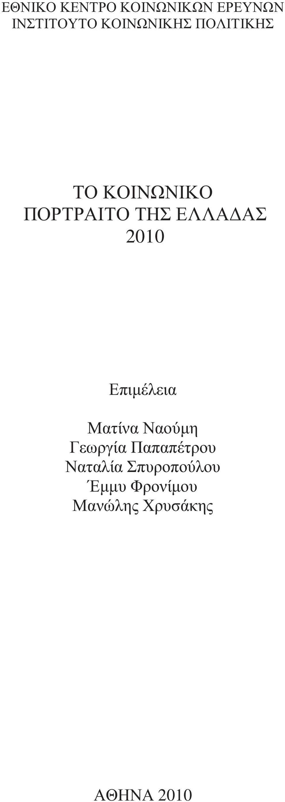 ΑΣ 2010 Επιµέλεια Ματίνα Ναούµη Γεωργία Παπαπέτρου