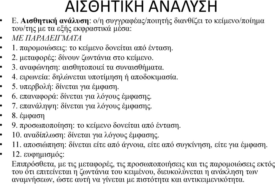 επαναφορά: δίνεται για λόγους έμφασης. 7. επανάληψη: δίνεται για λόγους έμφασης. 8. έμφαση 9. προσωποποίηση: το κείμενο δονείται από ένταση. 10. αναδίπλωση: δίνεται για λόγους έμφασης. 11.