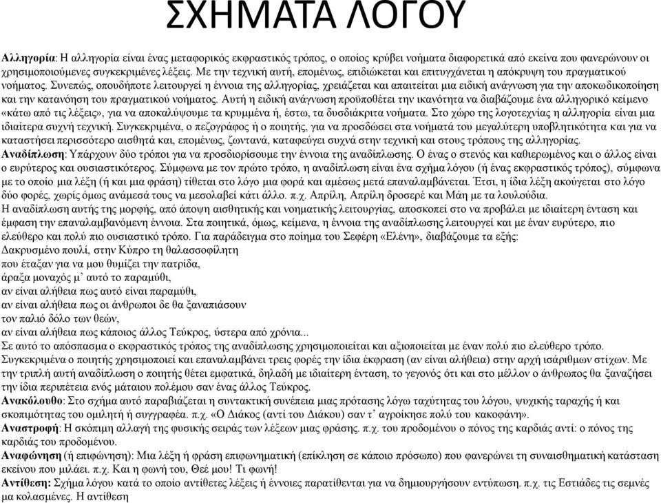 Συνεπώς, οπουδήποτε λειτουργεί η έννοια της αλληγορίας, χρειάζεται και απαιτείται μια ειδική ανάγνωση για την αποκωδικοποίηση και την κατανόηση του πραγματικού νοήματος.