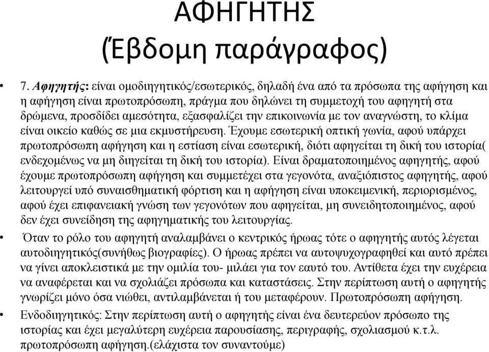 εξασφαλίζει την επικοινωνία με τον αναγνώστη, το κλίμα είναι οικείο καθώς σε μια εκμυστήρευση.