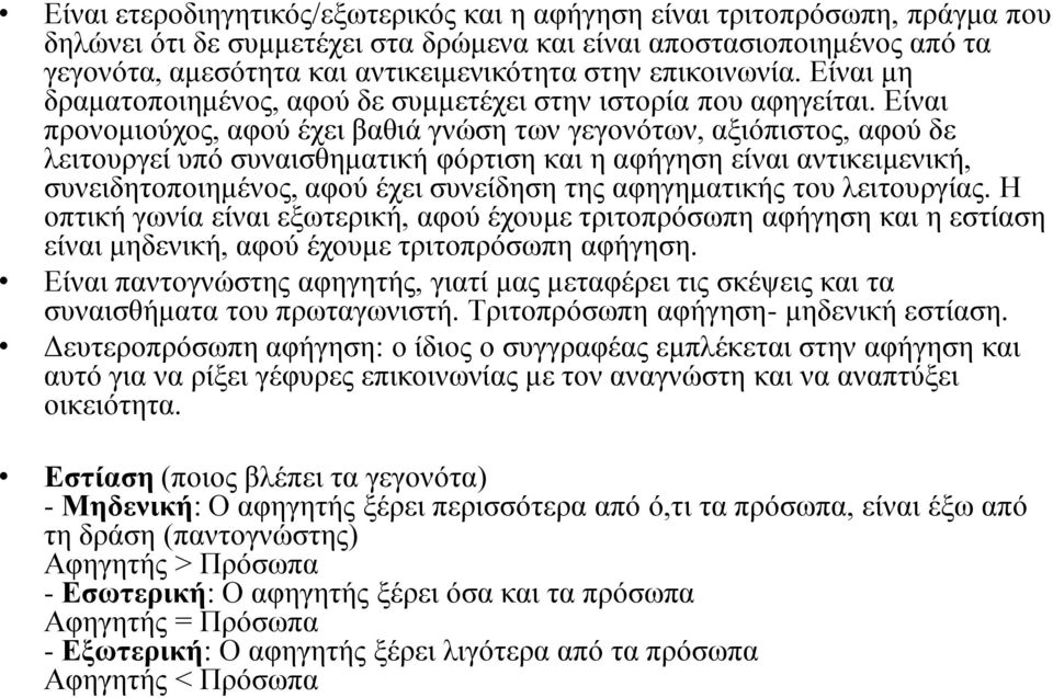 Είναι προνομιούχος, αφού έχει βαθιά γνώση των γεγονότων, αξιόπιστος, αφού δε λειτουργεί υπό συναισθηματική φόρτιση και η αφήγηση είναι αντικειμενική, συνειδητοποιημένος, αφού έχει συνείδηση της