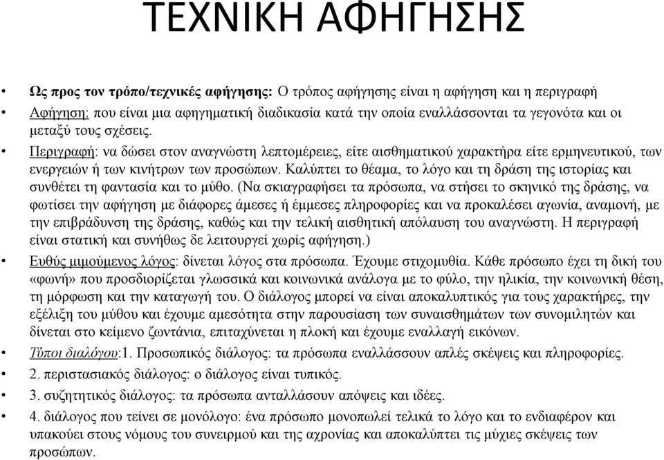 Καλύπτει το θέαμα, το λόγο και τη δράση της ιστορίας και συνθέτει τη φαντασία και το μύθο.