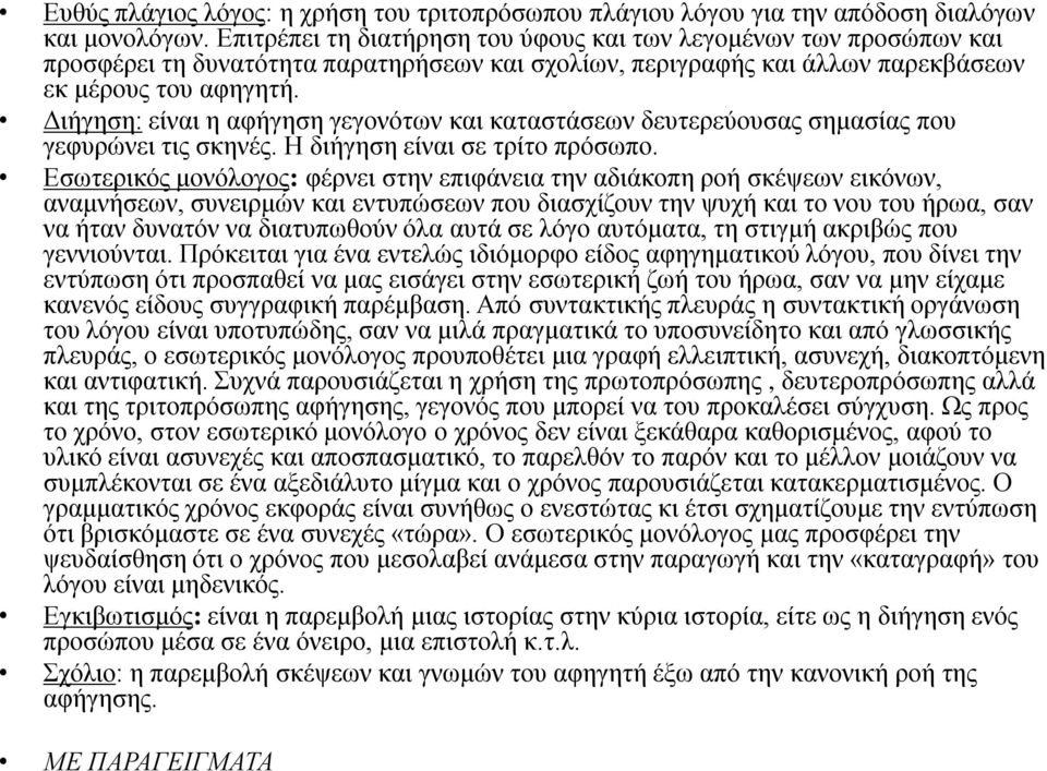 Διήγηση: είναι η αφήγηση γεγονότων και καταστάσεων δευτερεύουσας σημασίας που γεφυρώνει τις σκηνές. Η διήγηση είναι σε τρίτο πρόσωπο.