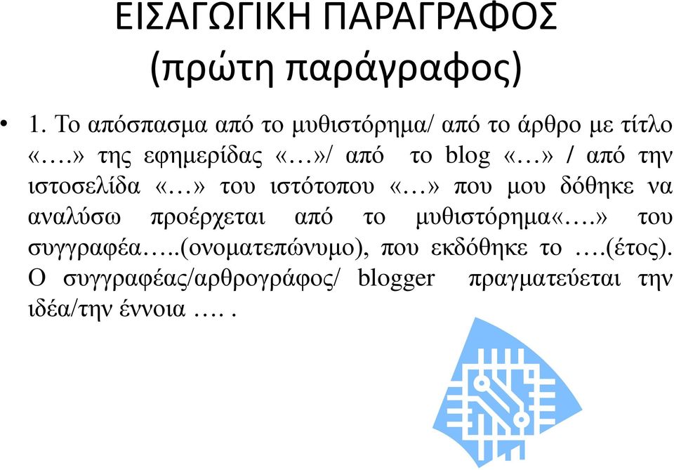 » της εφημερίδας / από το blog / από την ιστοσελίδα του ιστότοπου που μου δόθηκε να