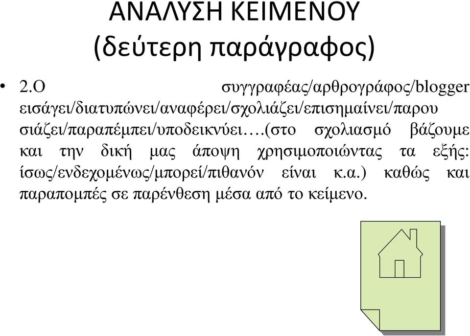 εισάγει/διατυπώνει/αναφέρει/σχολιάζει/επισημαίνει/παρου