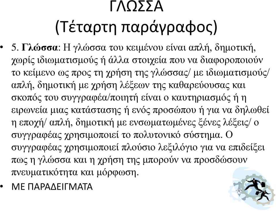 ιδιωματισμούς/ απλή, δημοτική με χρήση λέξεων της καθαρεύουσας και σκοπός του συγγραφέα/ποιητή είναι ο καυτηριασμός ή η ειρωνεία μιας κατάστασης ή ενός