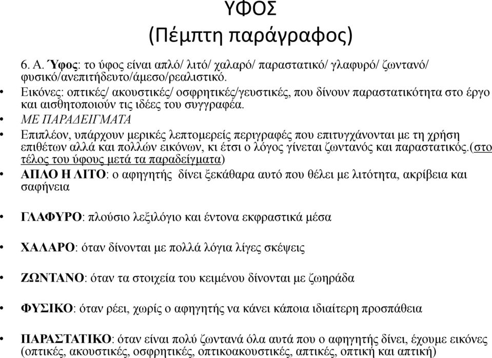 ΜΕ ΠΑΡΑΔΕΙΓΜΑΤΑ Επιπλέον, υπάρχουν μερικές λεπτομερείς περιγραφές που επιτυγχάνονται με τη χρήση επιθέτων αλλά και πολλών εικόνων, κι έτσι ο λόγος γίνεται ζωντανός και παραστατικός.