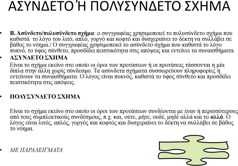 / Ο συγγραφέας χρησιμοποιεί το ασύνδετο σχήμα που καθιστά το λόγο πυκνό, το ύφος σύνθετο, προσδίδει πειστικότητα στις απόψεις και εντείνει τα συναισθήματα.
