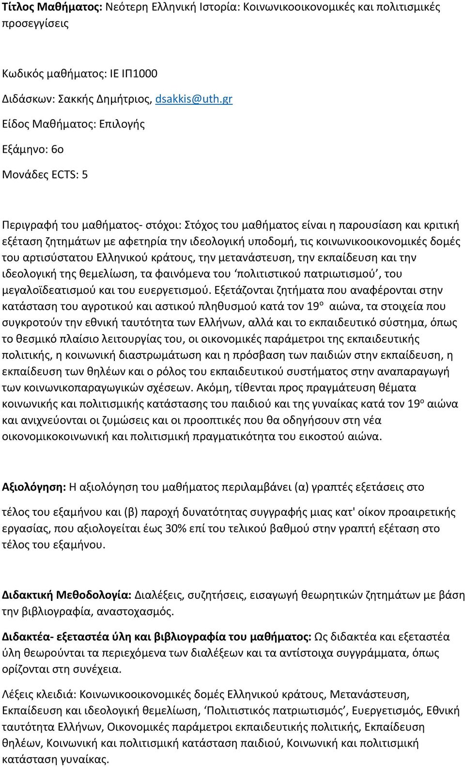 κοινωνικοοικονομικές δομές του αρτισύστατου Ελληνικού κράτους, την μετανάστευση, την εκπαίδευση και την ιδεολογική της θεμελίωση, τα φαινόμενα του πολιτιστικού πατριωτισμού, του μεγαλοϊδεατισμού και