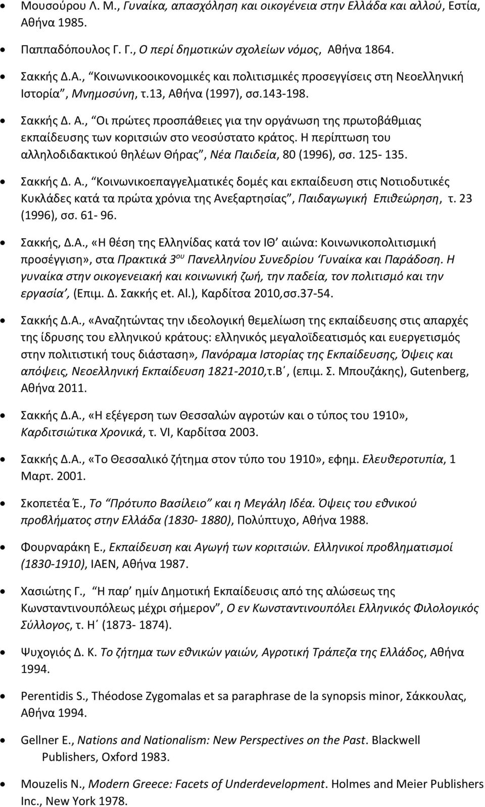 ήνα (1997), σσ.143 198. Σακκής Δ. A., Oι πρώτες προσπάθειες για την οργάνωση της πρωτοβάθμιας εκπαίδευσης των κοριτσιών στο νεοσύστατο κράτος.