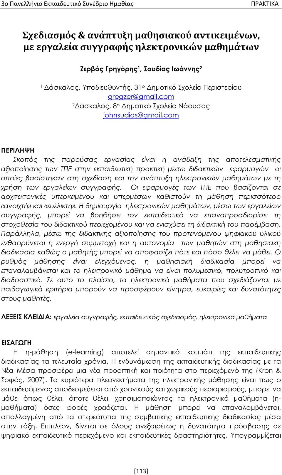 com ΠΕΡΙΛΗΨΗ Σκοπός της παρούσας εργασίας είναι η ανάδειξη της αποτελεσματικής αξιοποίησης των ΤΠΕ στην εκπαιδευτική πρακτική μέσω διδακτικών εφαρμογών οι οποίες βασίστηκαν στη σχεδίαση και την