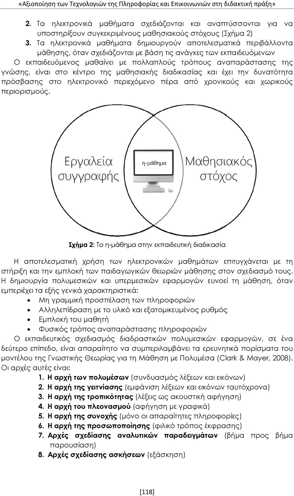 Τα ηλεκτρονικά μαθήματα δημιουργούν αποτελεσματικά περιβάλλοντα μάθησης, όταν σχεδιάζονται με βάση τις ανάγκες των εκπαιδευόμενων Ο εκπαιδευόμενος μαθαίνει με πολλαπλούς τρόπους αναπαράστασης της