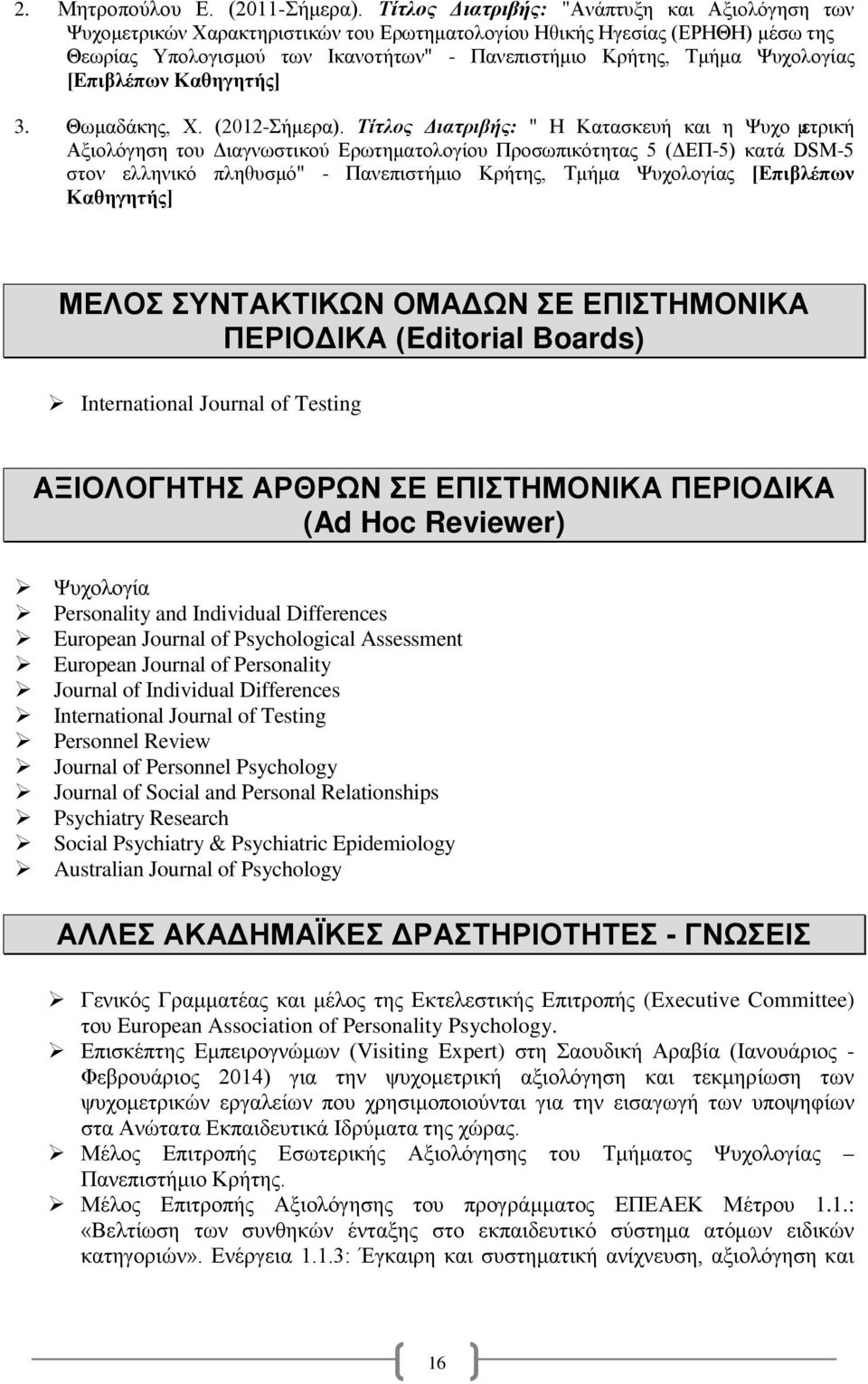 Ψυχολογίας [Επιβλέπων Καθηγητής] 3. Θωμαδάκης, Χ. (2012-Σήμερα).