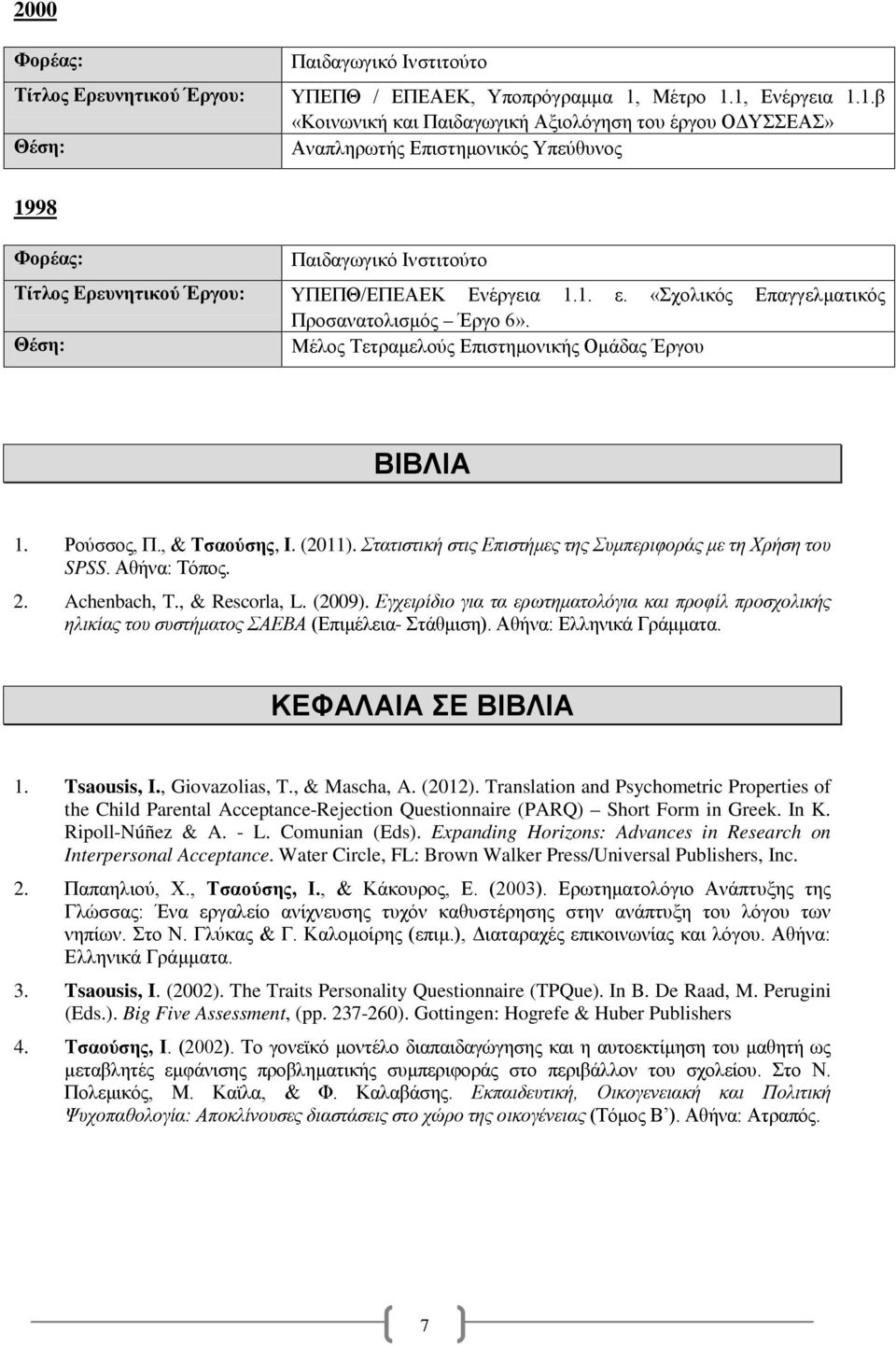 «Σχολικός Επαγγελματικός Προσανατολισμός Έργο 6». Μέλος Τετραμελούς Επιστημονικής Ομάδας Έργου ΒΙΒΛΙΑ 1. Ρούσσος, Π., & Τσαούσης, Ι. (2011).