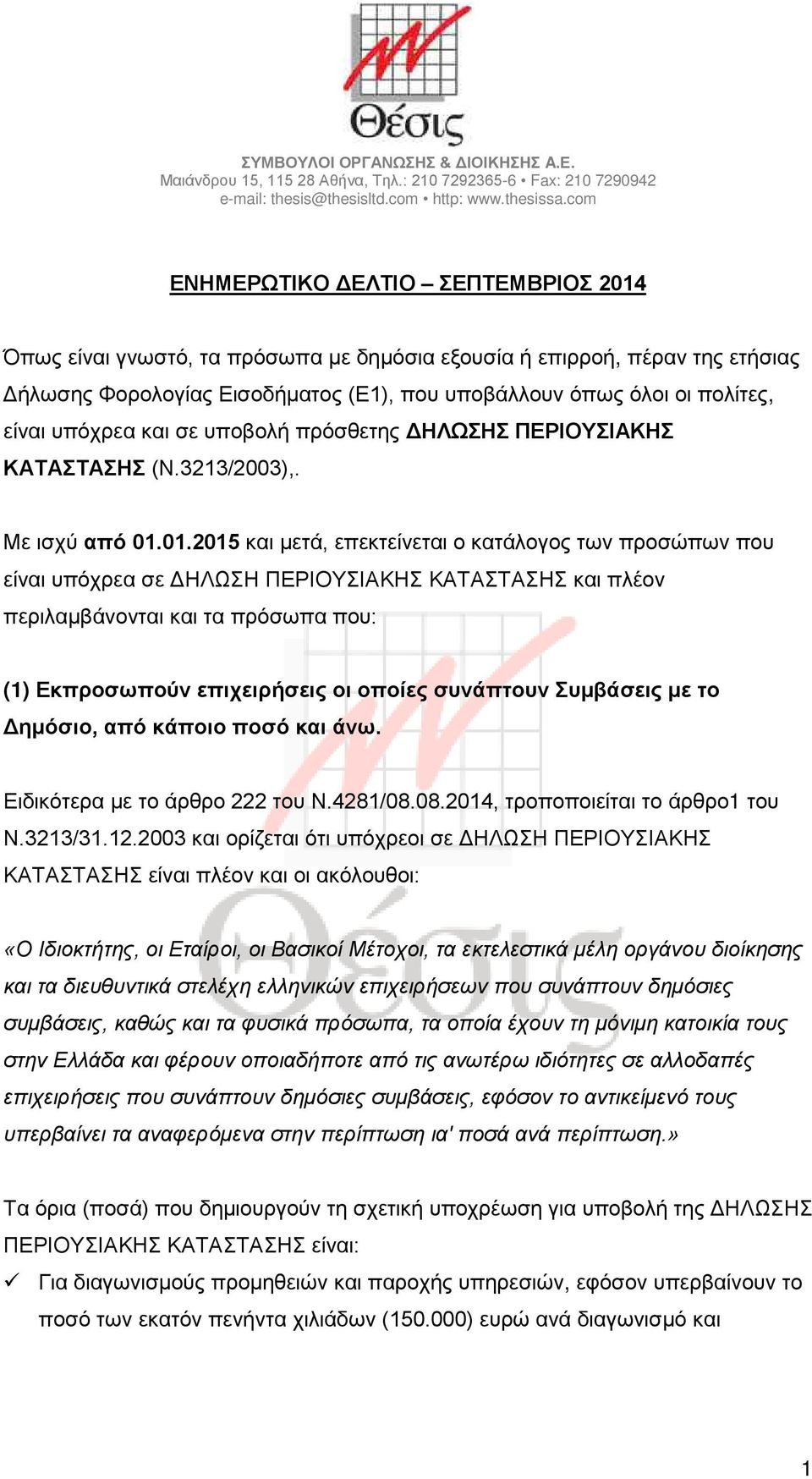 υπόχρεα και σε υποβολή πρόσθετης ΔΗΛΩΣΗΣ ΠΕΡΙΟΥΣΙΑΚΗΣ ΚΑΤΑΣΤΑΣΗΣ (Ν.3213/2003),. Με ισχύ από 01.