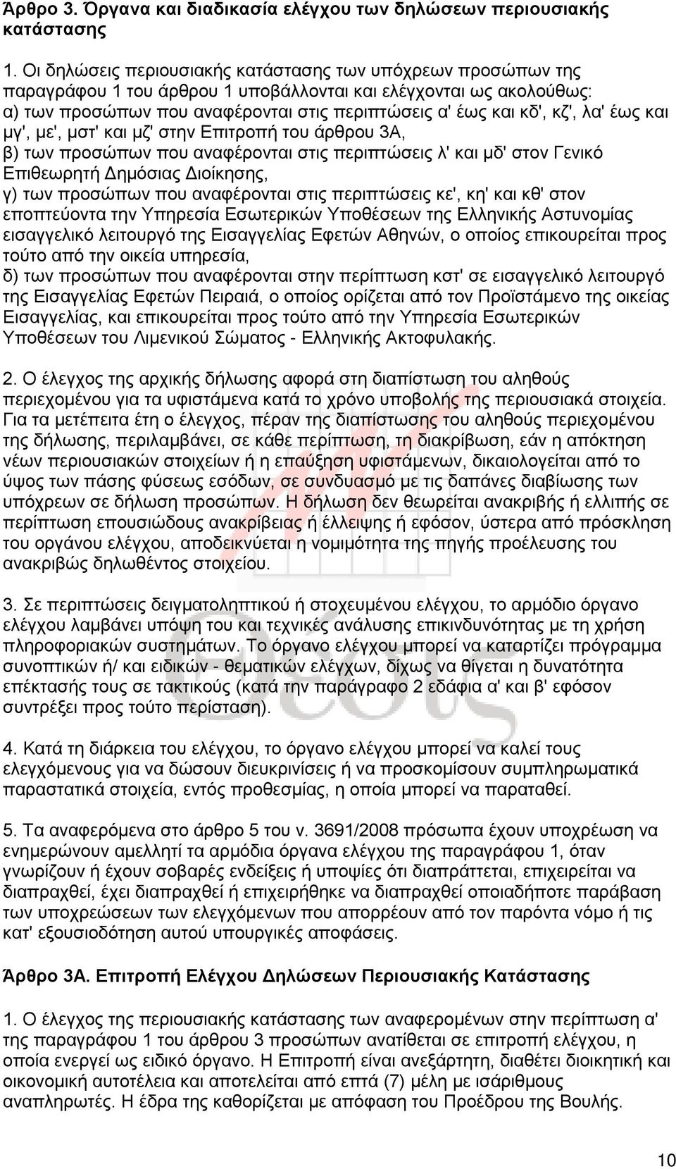 λα' έως και μγ', με', μστ' και μζ' στην Επιτροπή του άρθρου 3A, β) των προσώπων που αναφέρονται στις περιπτώσεις λ' και μδ' στον Γενικό Επιθεωρητή Δημόσιας Διοίκησης, γ) των προσώπων που αναφέρονται