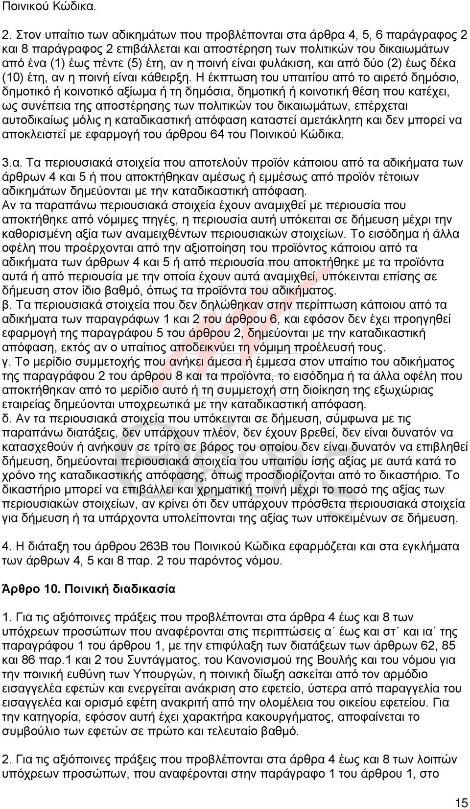 φυλάκιση, και από δύο (2) έως δέκα (10) έτη, αν η ποινή είναι κάθειρξη.