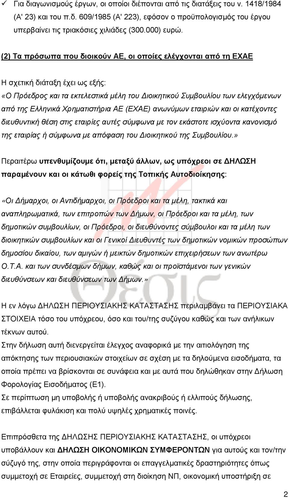 (2) Τα πρόσωπα που διοικούν ΑΕ, οι οποίες ελέγχονται από τη ΕΧΑΕ Η σχετική διάταξη έχει ως εξής: «Ο Πρόεδρος και τα εκτελεστικά μέλη του Διοικητικού Συμβουλίου των ελεγχόμενων από της Ελληνικά