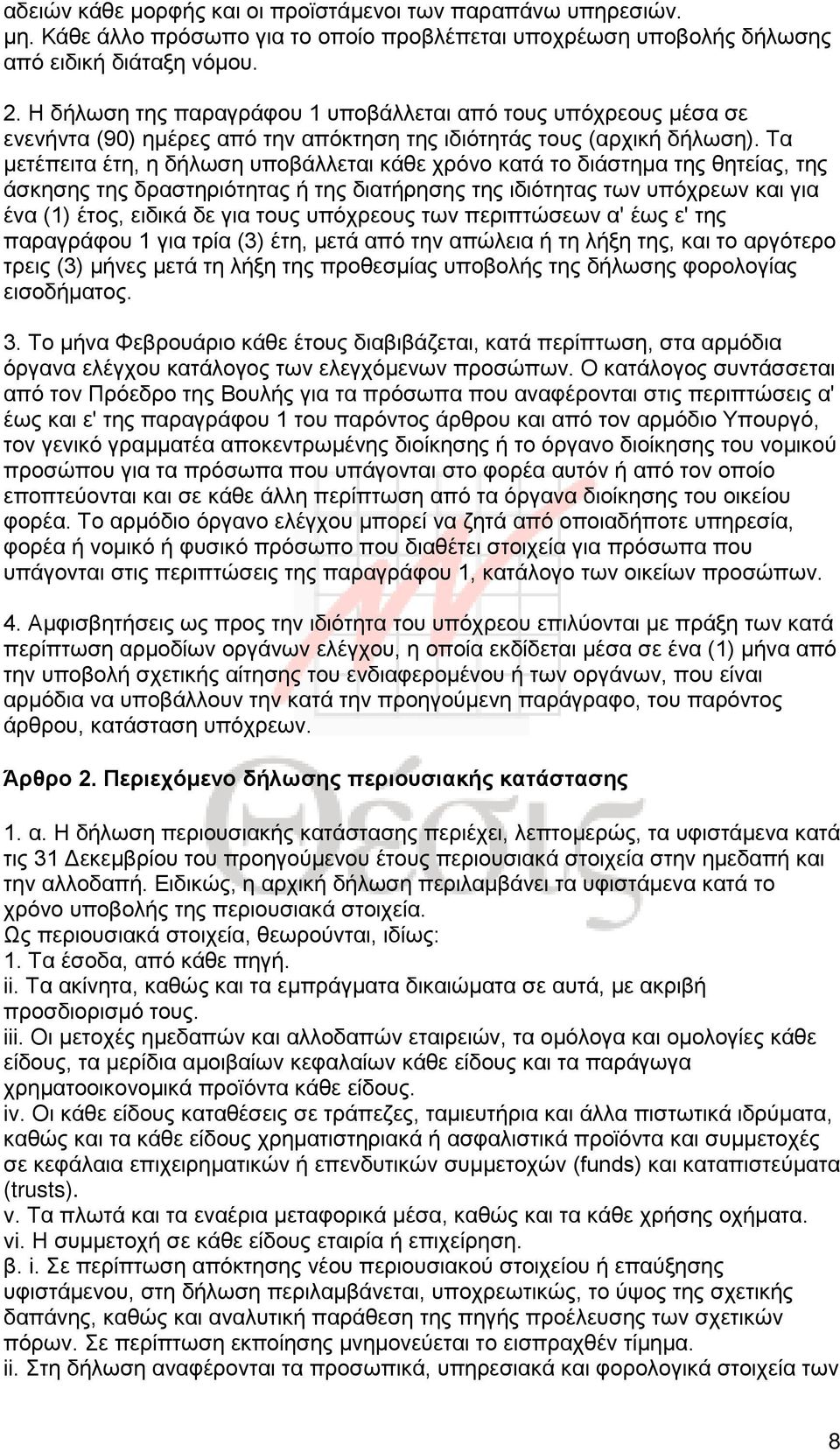 Τα μετέπειτα έτη, η δήλωση υποβάλλεται κάθε χρόνο κατά το διάστημα της θητείας, της άσκησης της δραστηριότητας ή της διατήρησης της ιδιότητας των υπόχρεων και για ένα (1) έτος, ειδικά δε για τους