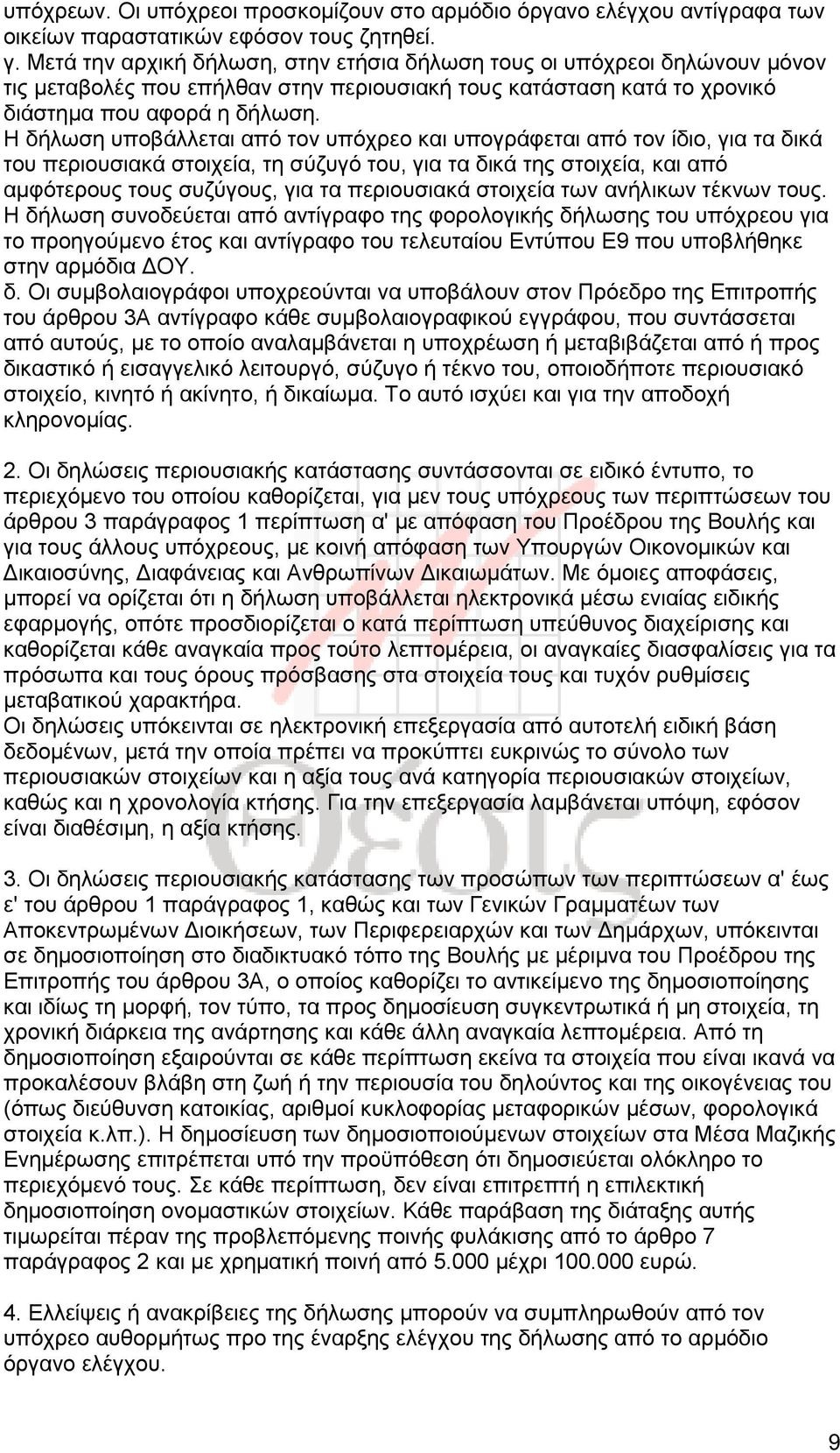 Η δήλωση υποβάλλεται από τον υπόχρεο και υπογράφεται από τον ίδιο, για τα δικά του περιουσιακά στοιχεία, τη σύζυγό του, για τα δικά της στοιχεία, και από αμφότερους τους συζύγους, για τα περιουσιακά