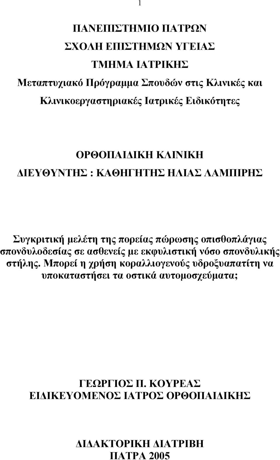 πορείας πώρωσης οπισθοπλάγιας σπονδυλοδεσίας σε ασθενείς με εκφυλιστική νόσο σπονδυλικής στήλης.
