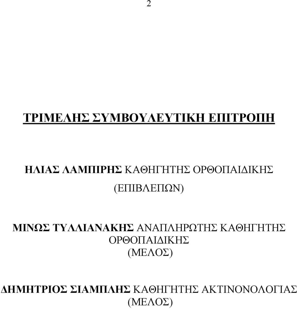 ΤΥΛΛΙΑΝΑΚΗΣ ΑΝΑΠΛΗΡΩΤΗΣ ΚΑΘΗΓΗΤΗΣ ΟΡΘΟΠΑΙΔΙΚΗΣ