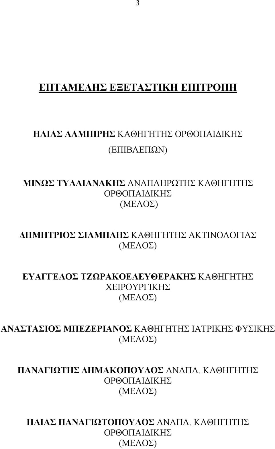 ΤΖΩΡΑΚΟΕΛΕΥΘΕΡΑΚΗΣ ΚΑΘΗΓΗΤΗΣ ΧΕΙΡΟΥΡΓΙΚΗΣ (ΜΕΛΟΣ) ΑΝΑΣΤΑΣΙΟΣ ΜΠΕΖΕΡΙΑΝΟΣ ΚΑΘΗΓΗΤΗΣ ΙΑΤΡΙΚΗΣ ΦΥΣΙΚΗΣ (ΜΕΛΟΣ)