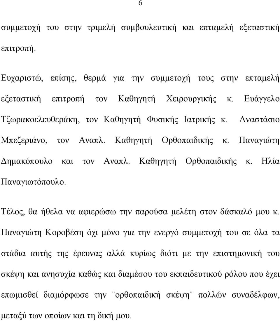 Τέλος, θα ήθελα να αφιερώσω την παρούσα μελέτη στον δάσκαλό μου κ.