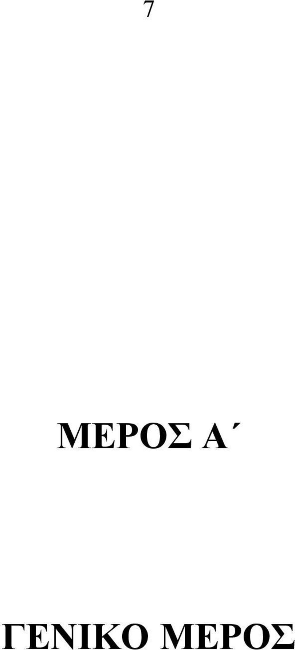 ΜΕΡΟΣ