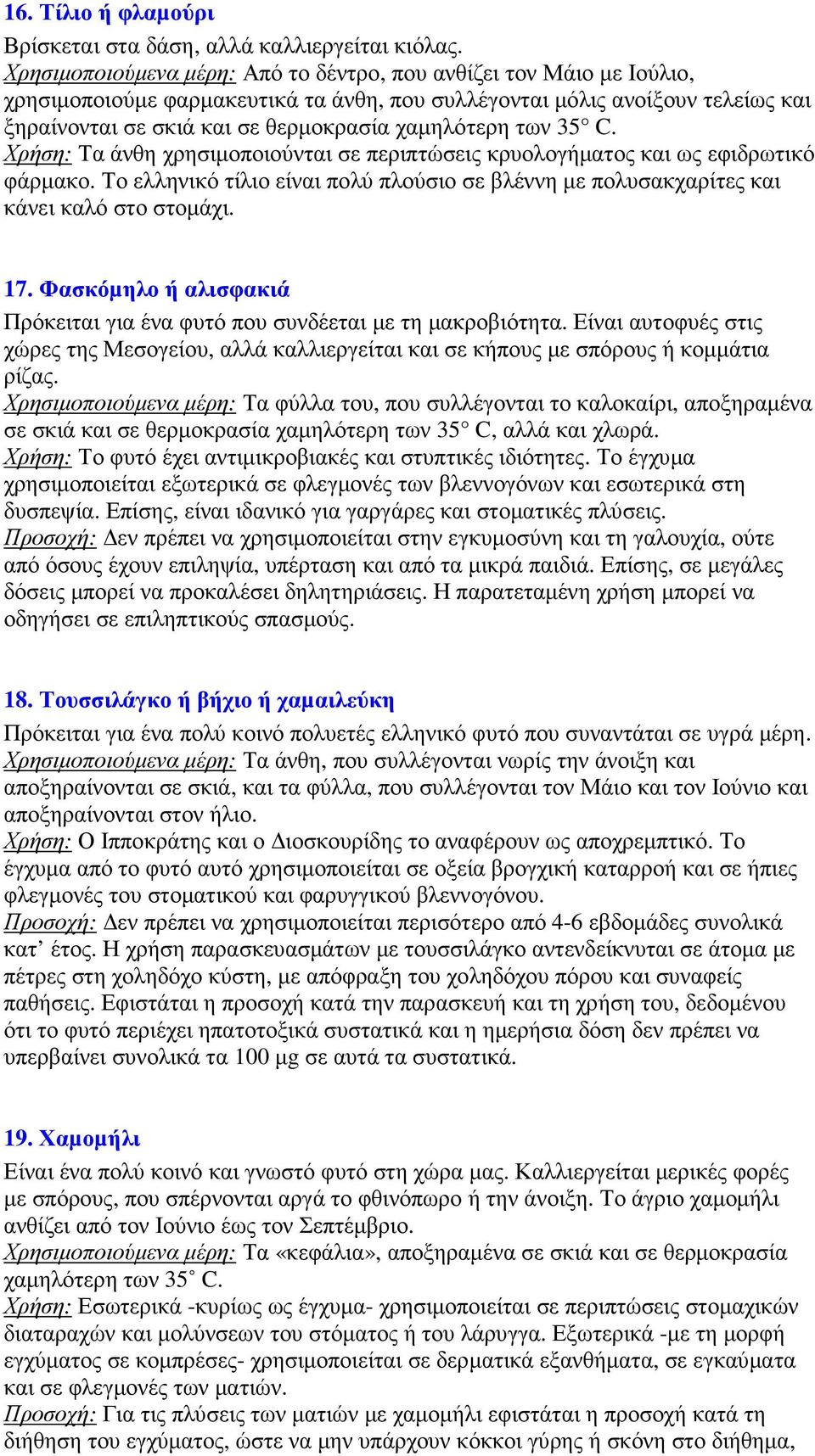 των 35 C. Χρήση: Τα άνθη χρησιµοποιούνται σε περιπτώσεις κρυολογήµατος και ως εφιδρωτικό φάρµακο. Το ελληνικό τίλιο είναι πολύ πλούσιο σε βλέννη µε πολυσακχαρίτες και κάνει καλό στο στοµάχι. 17.