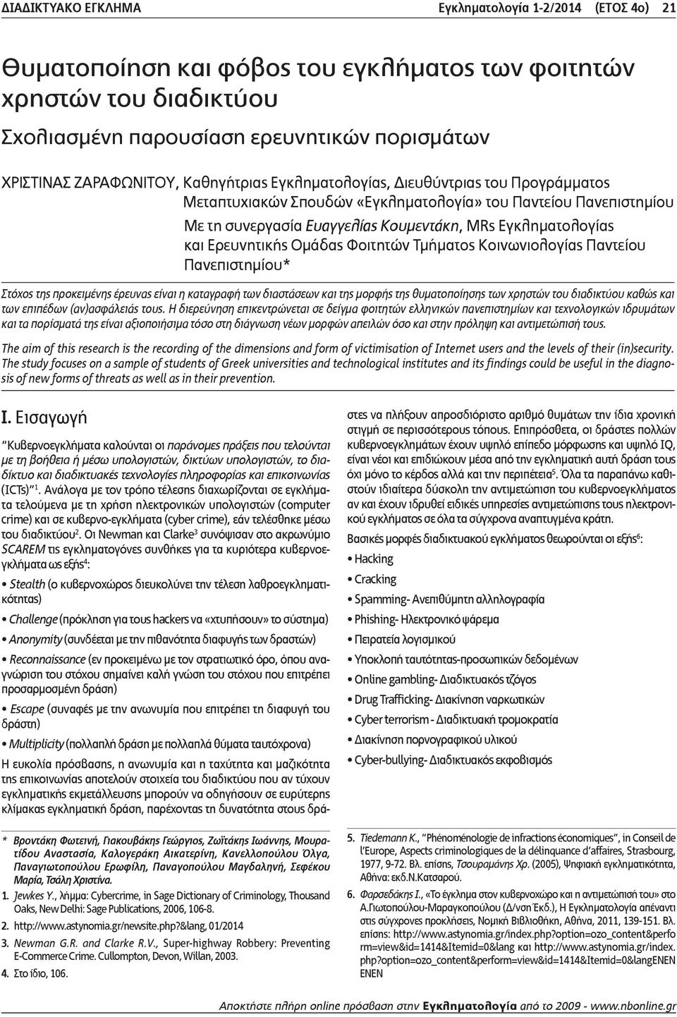 Ερευνητικής Ομάδας Φοιτητών Τμήματος Κοινωνιολογίας Παντείου Πανεπιστημίου* Στόχος της προκειμένης έρευνας είναι η καταγραφή των διαστάσεων και της μορφής της θυματοποίησης των χρηστών του διαδικτύου