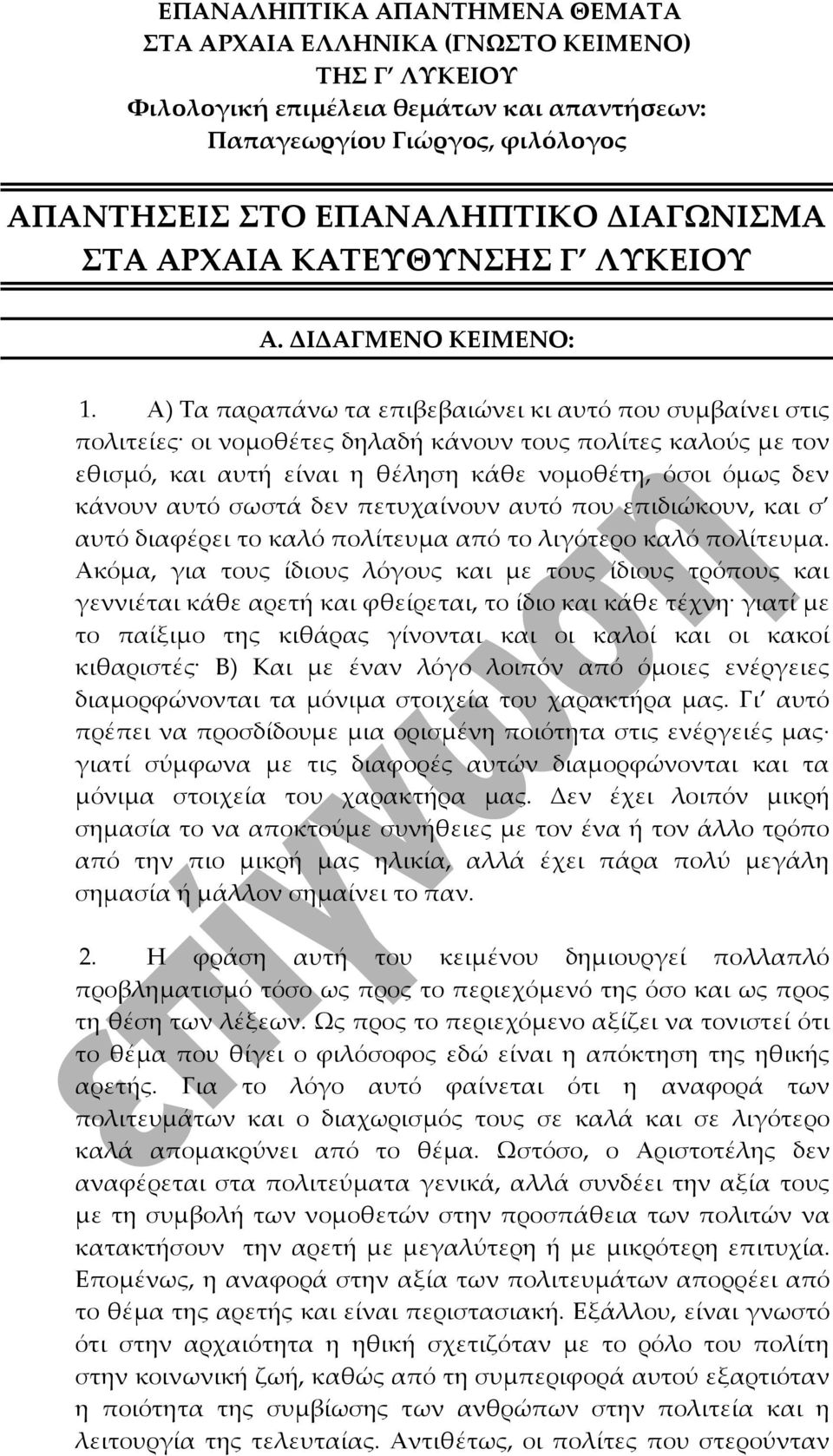 σωστά δεν πετυχαίνουν αυτό που επιδιώκουν, και σ αυτό διαφέρει το καλό πολίτευμα από το λιγότερο καλό πολίτευμα.