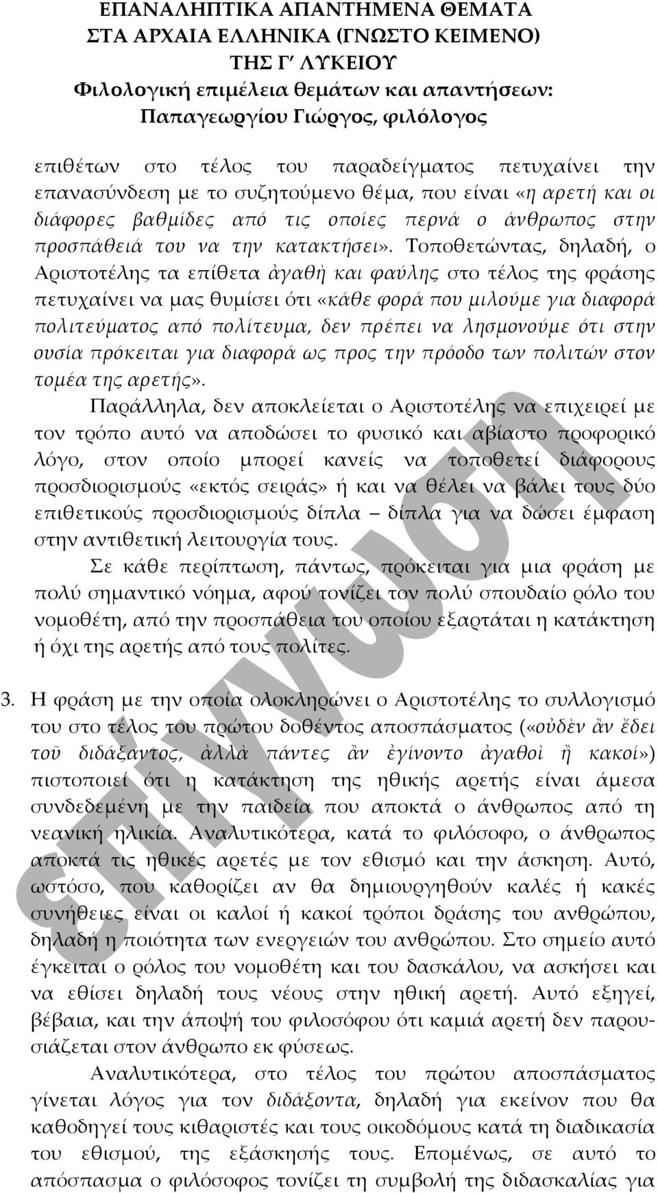 Τοποθετώντας, δηλαδή, ο Αριστοτέλης τα επίθετα ἀγαθὴ και φαύλης στο τέλος της φράσης πετυχαίνει να μας θυμίσει ότι «κάθε φορά που μιλούμε για διαφορά πολιτεύματος από πολίτευμα, δεν πρέπει να